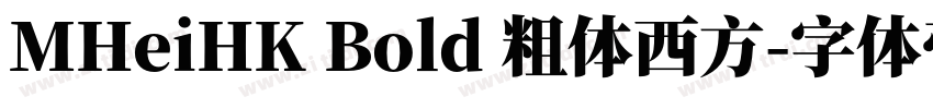 MHeiHK Bold 粗体西方字体转换